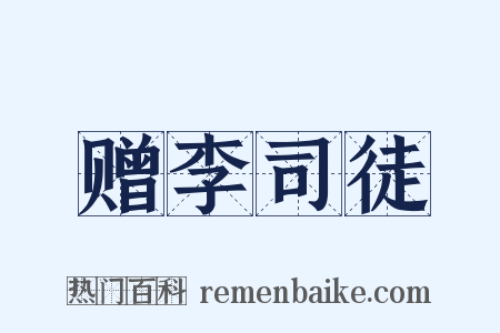 赠李司徒是什么意思的图片